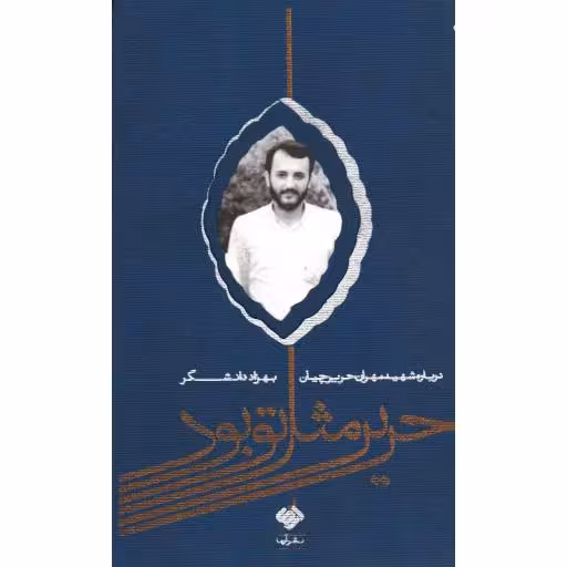 حریر مثل تو بود: درباره شهید مهران حریرچیان