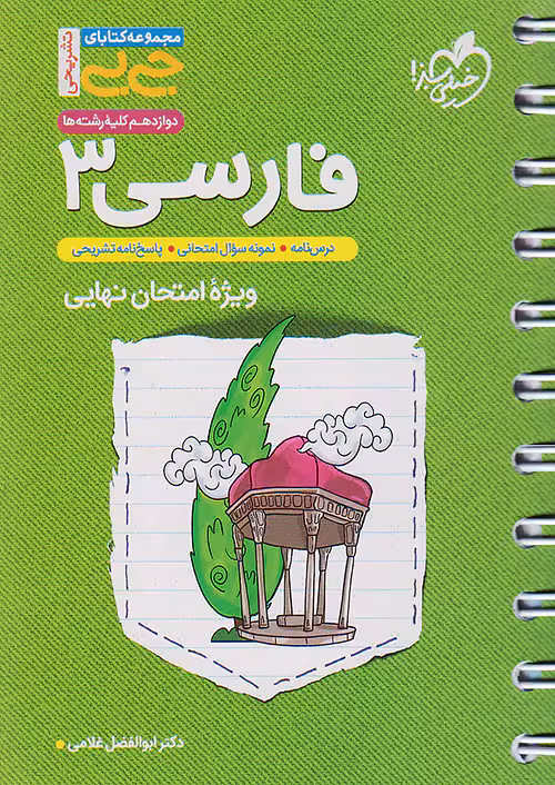 فارسی دوازدهم جیبی خیلی سبز