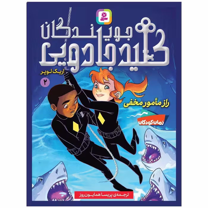 کتاب جویندگان کلید جادویی2(راز مامور مخفی)