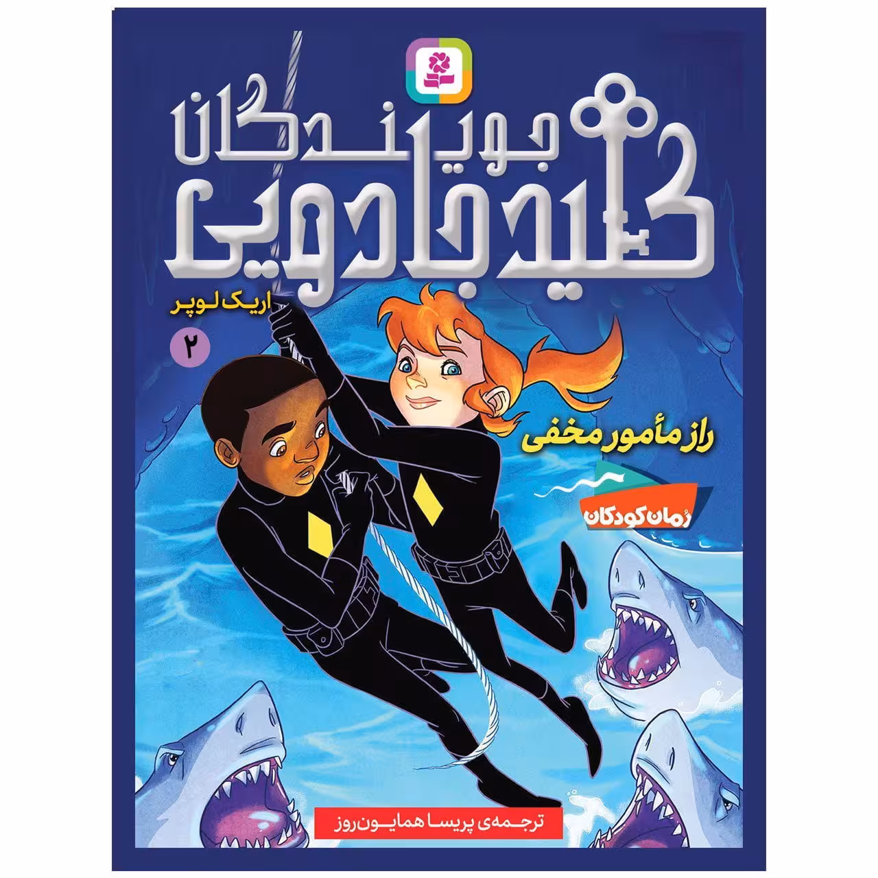 کتاب جویندگان کلید جادویی2(راز مامور مخفی)