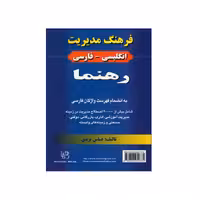 فرهنگ مدیریت انگلیسی – فارسی رهنما