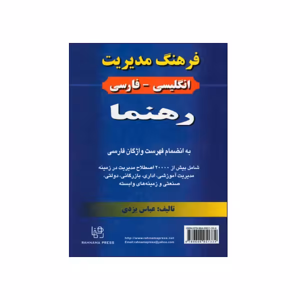 فرهنگ مدیریت انگلیسی – فارسی رهنما