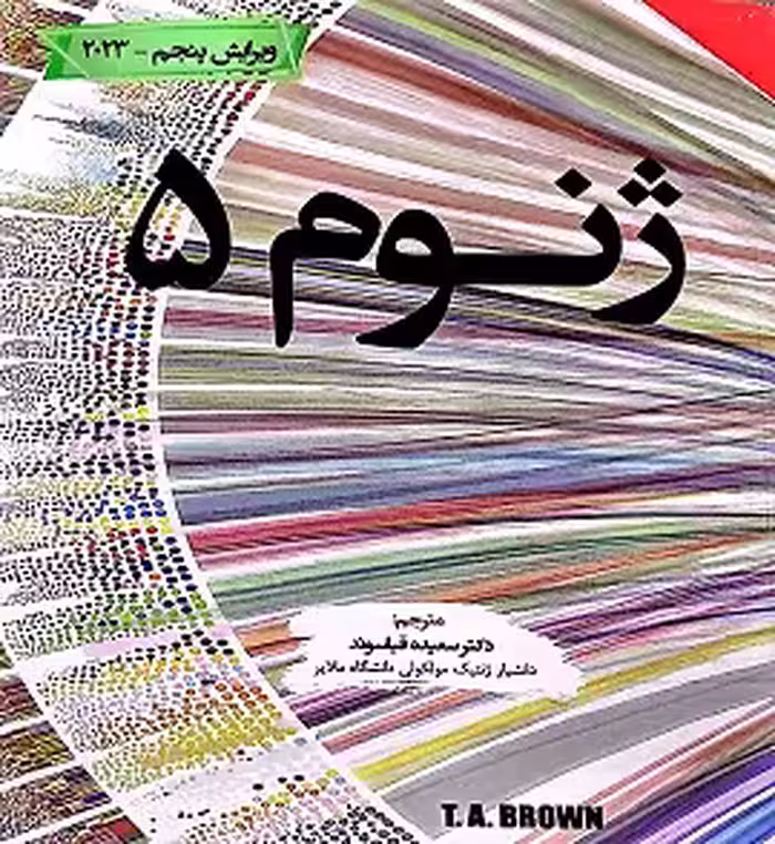ژنوم 5