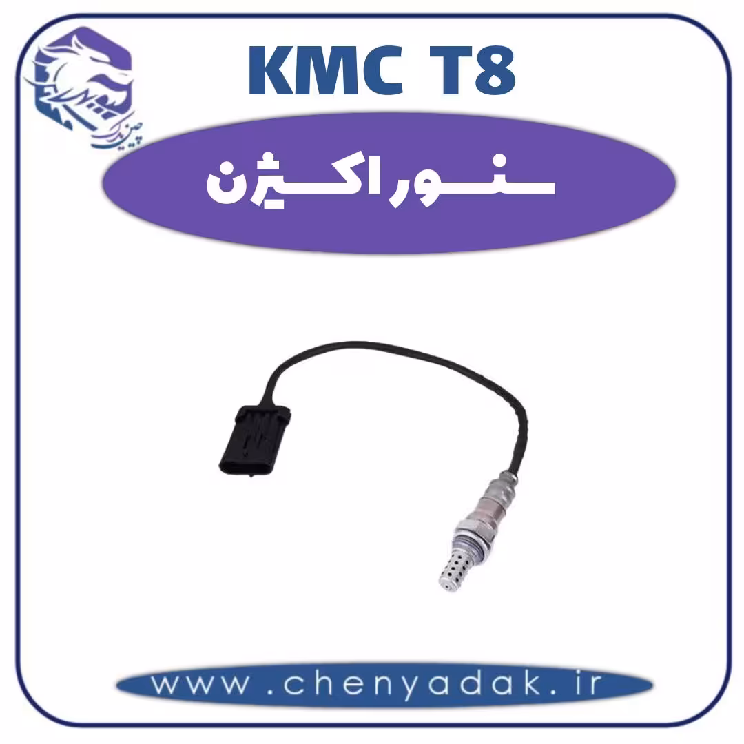 سنسور اکسیژن KMC T8