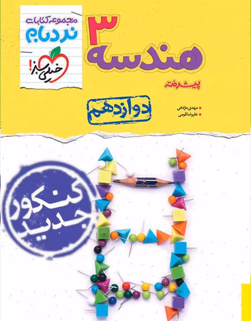 هندسه دوازدهم پیشرفته نردبام خیلی سبز