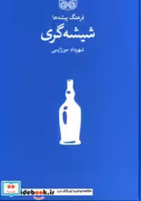 قیمت و خرید کتاب شیشه گری اثر شهرداد میرزایی | ایده بوک