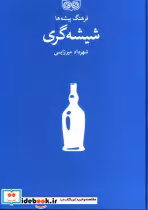 قیمت و خرید کتاب شیشه گری اثر شهرداد میرزایی | ایده بوک