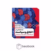 کتاب جستارهایی در اخلاق و سیاست / شومیز / نقد فرهنگ