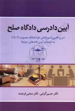 آیین دادرسی دادگاه صلح