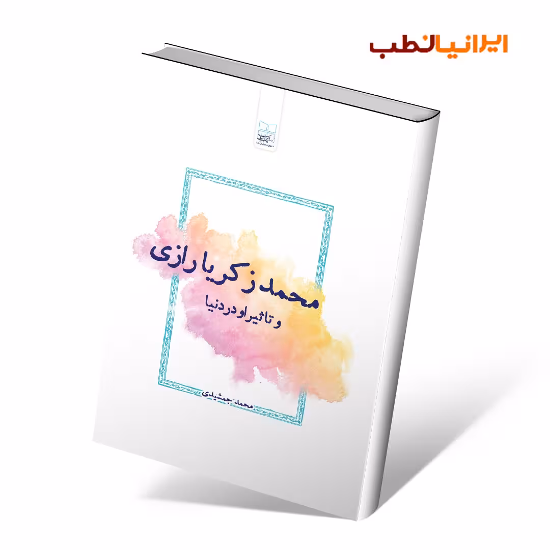 محمد زکریا رازی و تأثیر او در دنیا