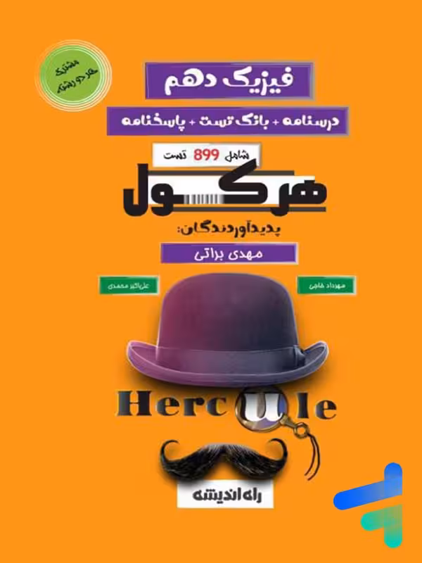 هرکول فیزیک دهم راه اندیشه