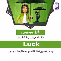 دانلود پک آموزشی با فیلم Luck