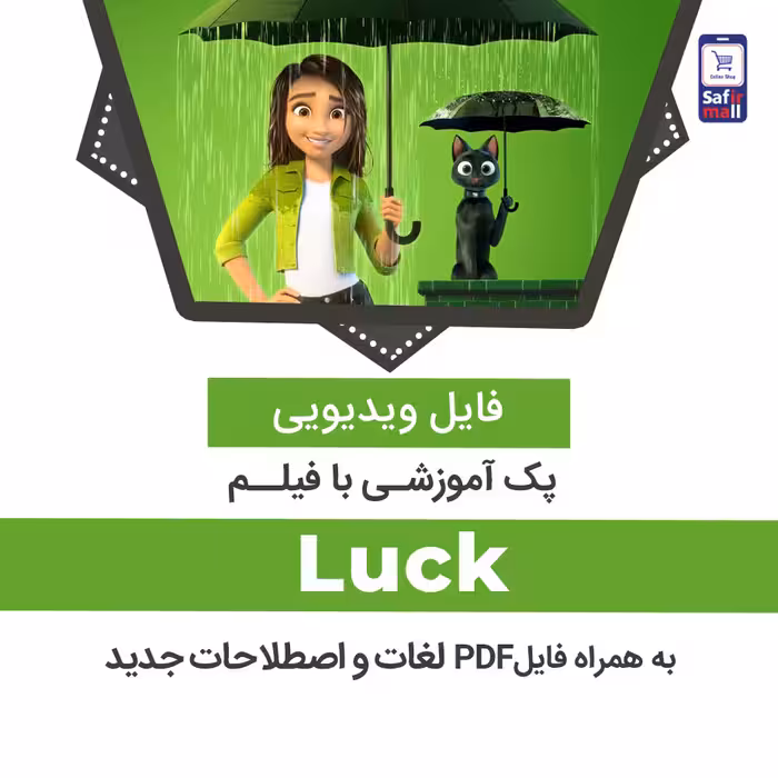 دانلود پک آموزشی با فیلم Luck