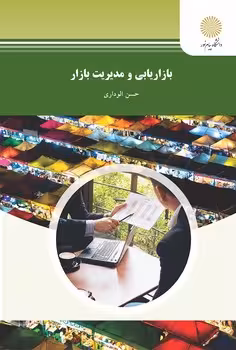 بازاریابی و مدیریت بازار