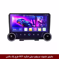 مانیتور دایموند 2K ولوم‌دار برای جیلی امگرند EC7، طرح راک باکس 10 اینچ