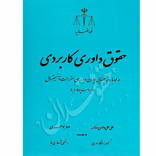 حقوق داوری کاربردی | علی دادی ده کهنه و جوهری