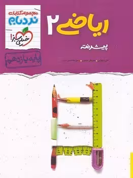 نردبام ریاضی یازدهم تجربی پیشرفته خیلی سبز