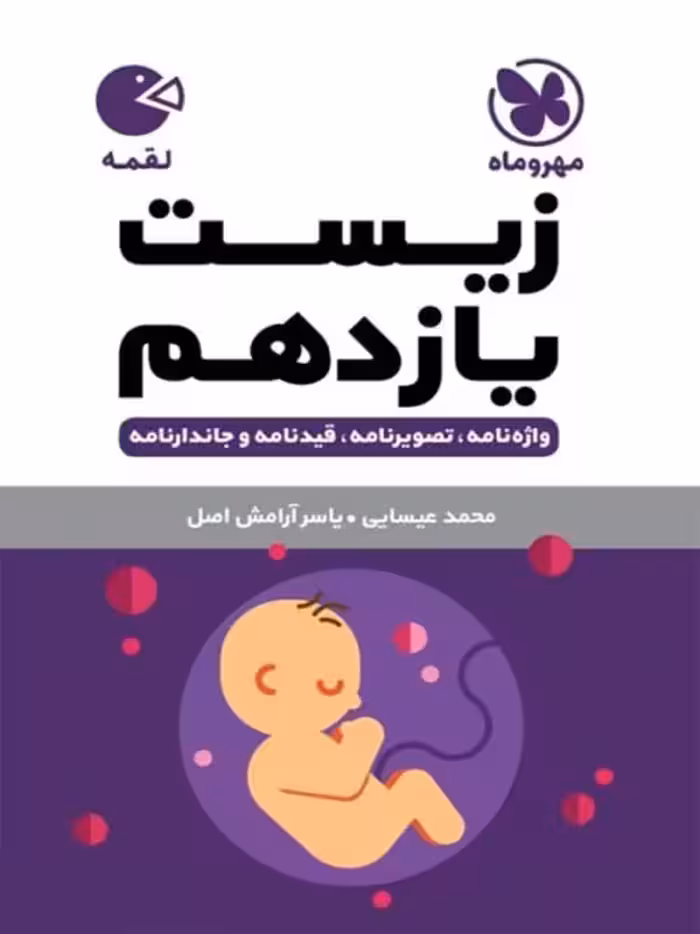 زیست شناسی یازدهم رشته علوم تجربی لقمه مهر و ماه  چاپ 1403