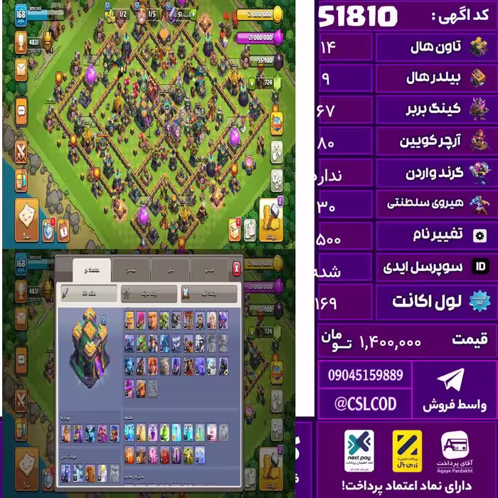 اکانت کلش لول 169 تاون 14 لول 67 کویین 80 واردن  رویال چمپیون 30 شاهزاده مینیون 47 تغییرنام 1500 کد 51810