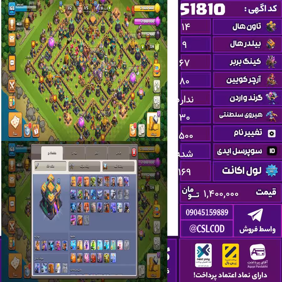 اکانت کلش لول 169 تاون 14 لول 67 کویین 80 واردن  رویال چمپیون 30 شاهزاده مینیون 47 تغییرنام 1500 کد 51810