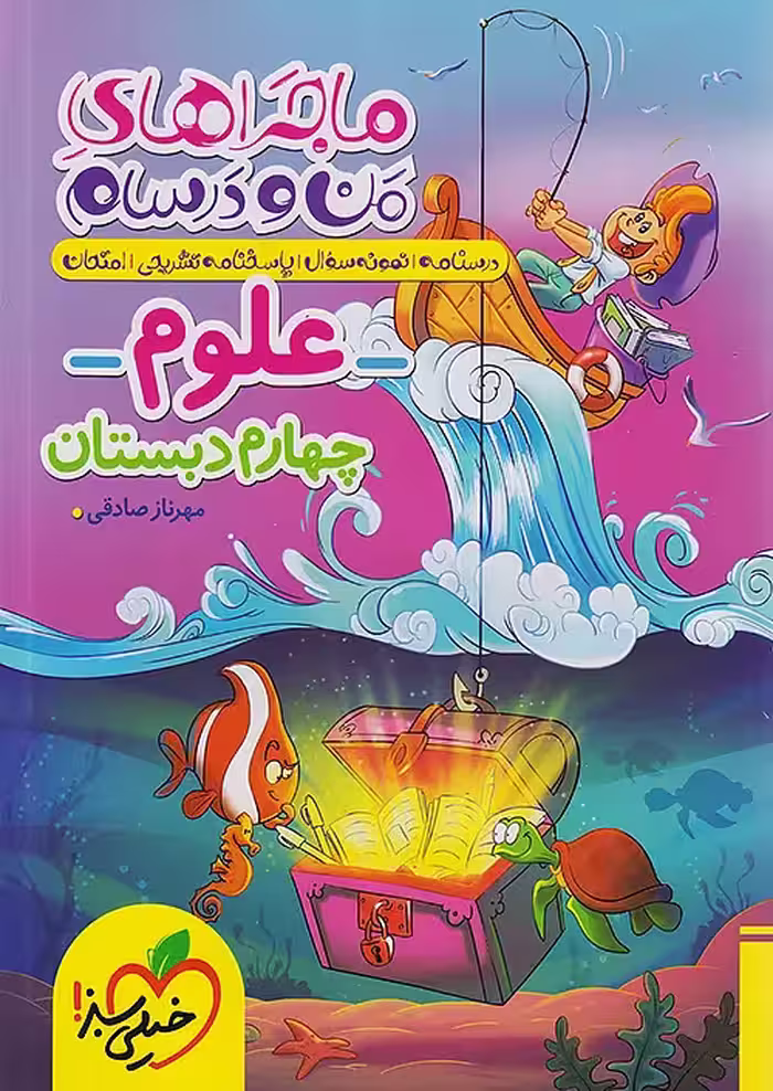 ماجراهای من و درسام علوم چهارم خیلی سبز