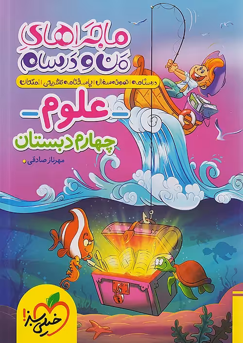 ماجراهای من و درسام علوم چهارم خیلی سبز