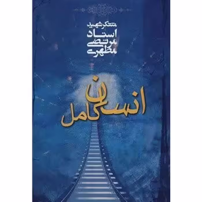 90 سوال تستی چهار گزینه کتاب انسان کامل