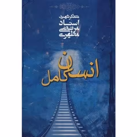 90 سوال تستی چهار گزینه کتاب انسان کامل