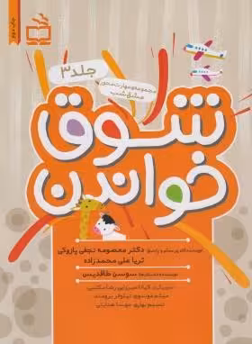 شوق خواندن جلد 3 مجموعه مهارت محور مشق شب انتشارات مدرسه