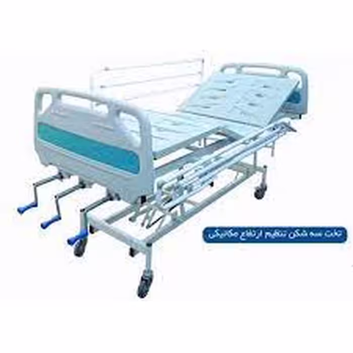 تخت مکانیکی سه شکن با قابلیت تنظیم ارتفاع