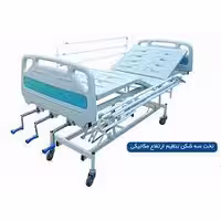 تخت مکانیکی سه شکن با قابلیت تنظیم ارتفاع