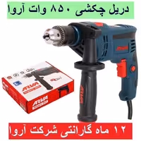 دریل چکشی 850 وات  آروا 13 میلیمتری آچاری مدل 5304 آروا با کارت گارانتی شرکت آروا