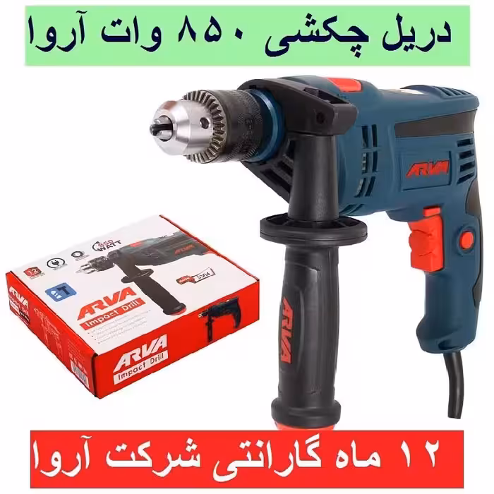 دریل چکشی 850 وات  آروا 13 میلیمتری آچاری مدل 5304 آروا با کارت گارانتی شرکت آروا