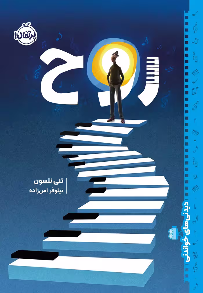 روح انتشارات پرتقال