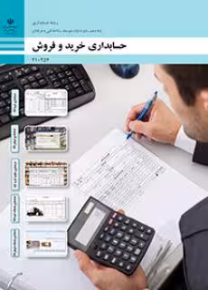 کتاب حسابداری خرید و فروش پایه دهم