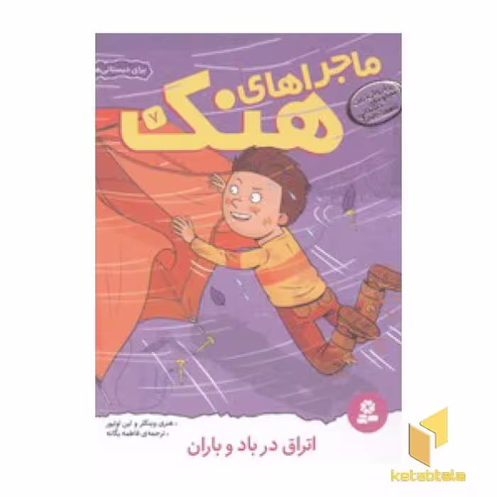 کتاب ماجراهای هنک(7) اتراق در باد و باران اثر هنری وینکلر- لین اولیور نشر قدیانی