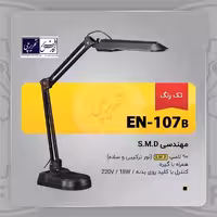 چراغ مطالعه مهندسی S.M.D - مدل EN-107B تک رنگ