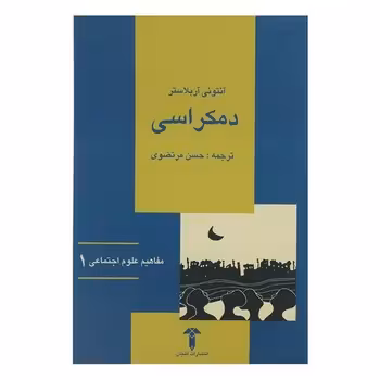 دمکراسی/مفاهیم علوماجتماعی 1 | مرکز فرهنگی آبی