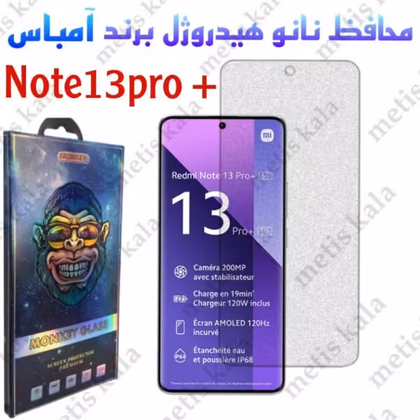 گلس   Note13 Pro مدل نانو آمباس