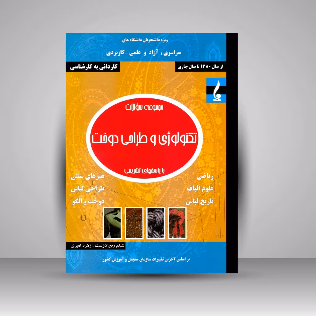 کتاب مجموعه سئوالات تکنولوژی و طراحی دوخت با پرسش های تشریحی (کاردانی به کارشناسی)
