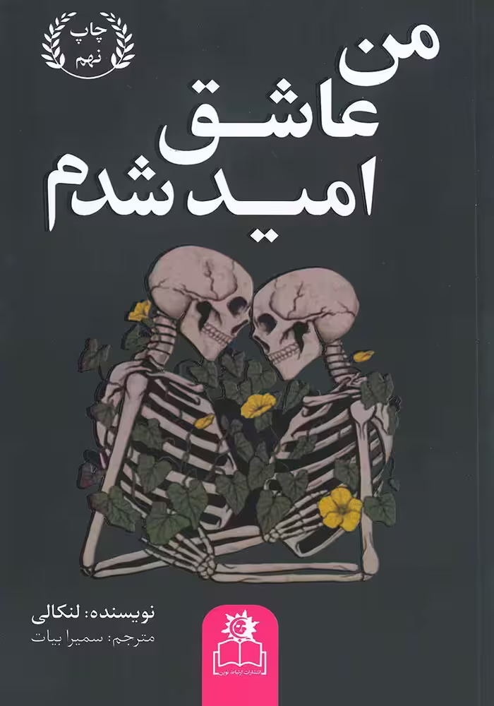 کتاب من عاشق امید شدم