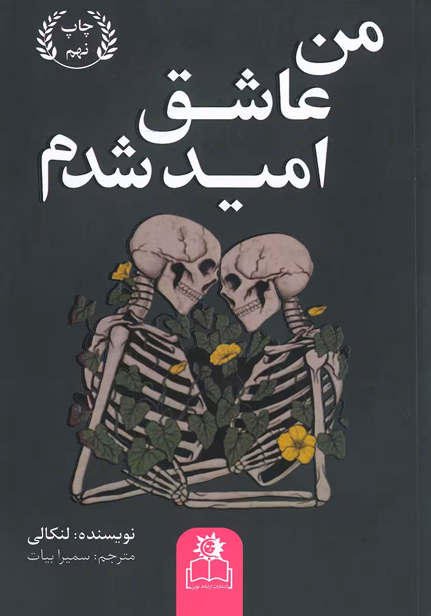 کتاب من عاشق امید شدم