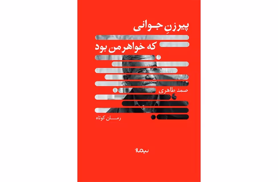 پیرزن جوانی که خواهر من بود – صمد طاهری – نیماژ