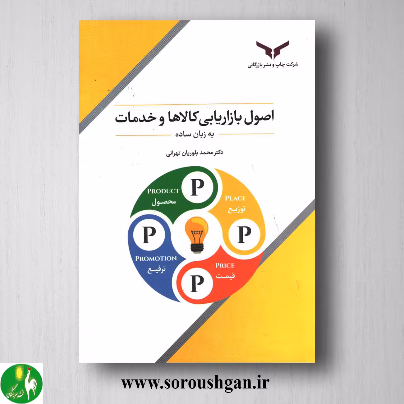 کتاب اصول بازاریابی کالا و خدمات اثر محمد بلوریان تهرانی