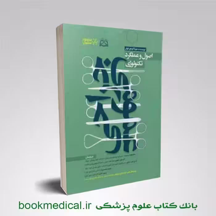 اصول و عملکرد تکنولوژی جراحی عمومی