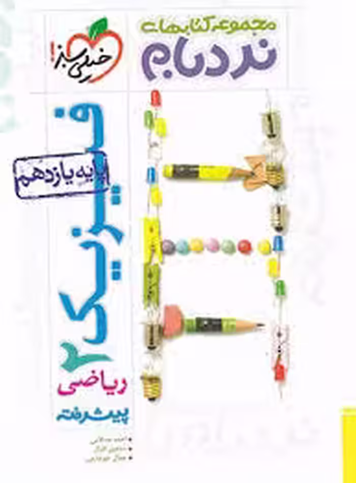 نردبام پیشرفته فیزیک یازدهم ریاضی خیلی سبز