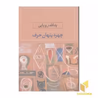 کتاب چهره پنهان حرف اثر یداله رویایی نشر نگاه