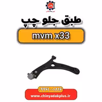 طبق جلو چپ ام وی ام x33