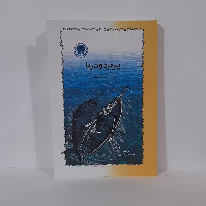 کتاب پیرمرد و دریا نوشته ارنست همینگوی ترجمه نجف دریابندری