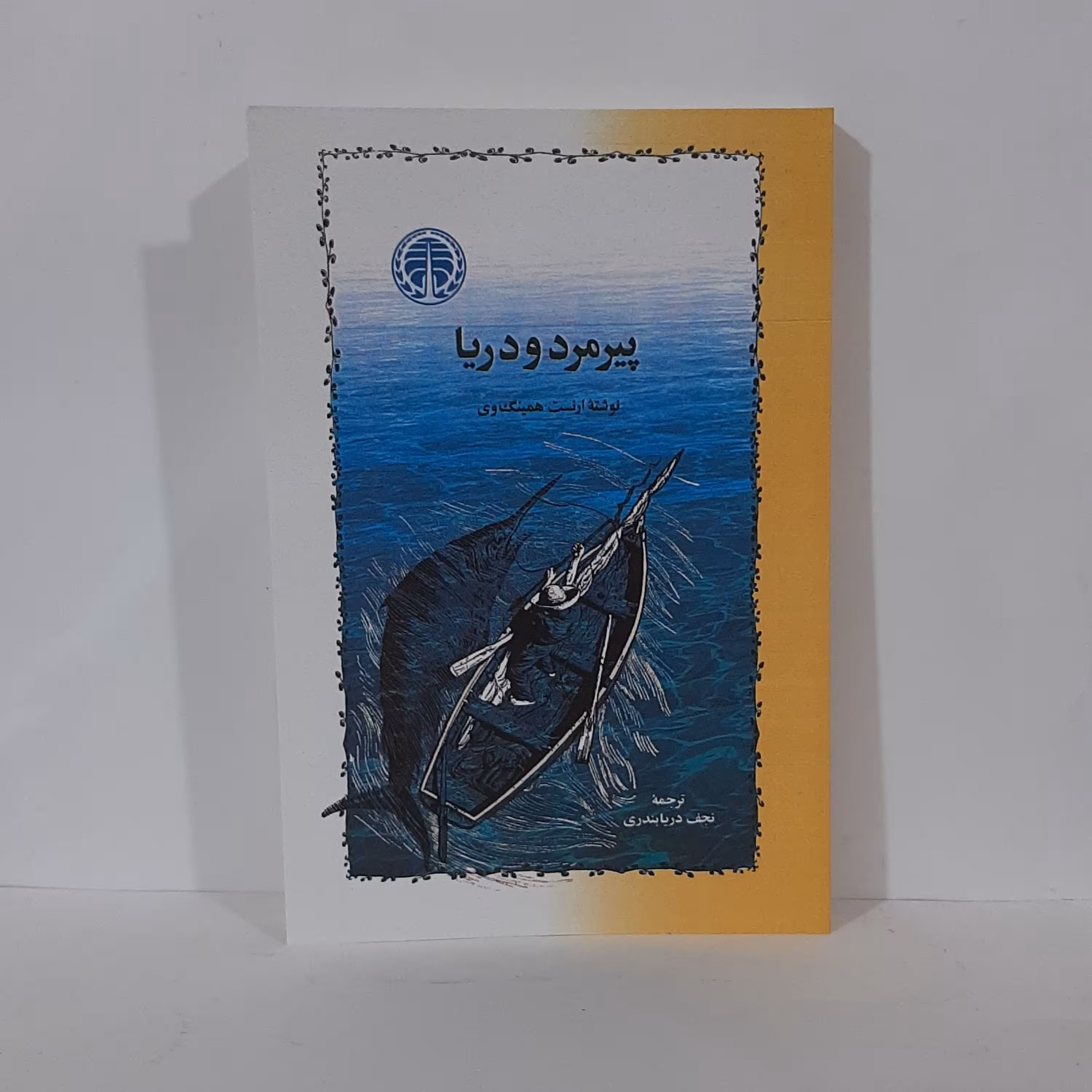 کتاب پیرمرد و دریا نوشته ارنست همینگوی ترجمه نجف دریابندری